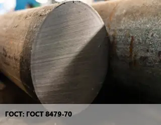 Поковка круглая ГОСТ 8479-70